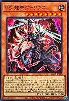 ＶＳ 龍帝ヴァリウス