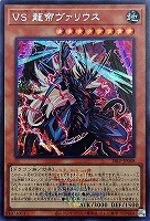 ＶＳ 龍帝ヴァリウス[ロゴ入]
