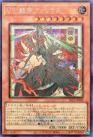 ＶＳ 龍帝ヴァリウス[ロゴ入日本伝統]