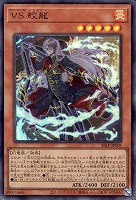 ＶＳ 蛟龍