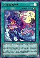 月光舞踏会