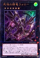 死祖の隷竜ウォロー