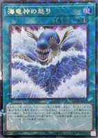 海竜神の怒り