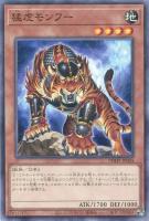 【遊戯王】ノーマル)モンスター◇猛虎モンフー