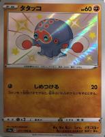 【ポケカ】S◇タタッコ