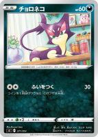 【ポケカ】SS)通常仕様◇チョロネコ
