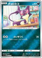 【ポケカ】SS)ミラー仕様◇チョロネコ