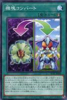 【遊戯王】ノーマル)魔法◇機塊コンバート