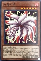 【遊戯王】ノーマル)モンスター◇九尾の狐