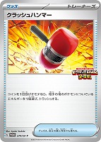 【ポケカ】ＰＲ◇クラッシュハンマー