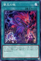 雙王の械