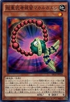 【遊戯王】ノーマル)モンスター◇超重武者装留マカルガエシ