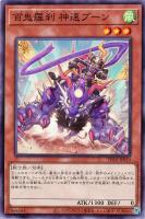 【遊戯王】ノーマル)モンスター◇百鬼羅刹 神速ブーン