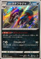 【ポケカ】Ｓ◇ガラル　タチフサグマ