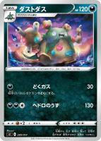 【ポケカ】SS◇ダストダス