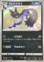 【ポケカ】S◇フォクスライ