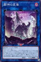 【遊戯王】ノーマル）リンク◇闘神の虚像