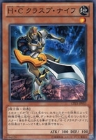 【遊戯王】ノーマル)モンスター◇H・C クラスプ・ナイフ
