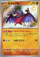 【ポケカ】S◇ルチャブル