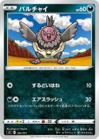 【ポケカ】SS◇バルチャイ