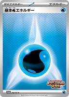 【ポケカ】PR◇基本水エネルギー