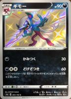 【ポケカ】S◇ギモー