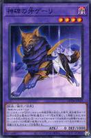【遊戯王】ノーマル)融合◇神碑の牙ゲーリ