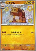 【ポケカ】S◇ジオヅム