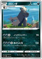 【ポケカ】SS◇ゴロンダ