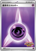【ポケカ】PR◇基本超エネルギー