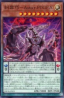 【遊戯王】ノーマル)ペンデュラム◇糾罪巧-Astaγ.PIXIEA