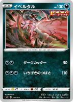 【ポケカ】SS)通常仕様◇イベルタル