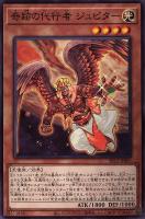 【遊戯王】ノーマル）モンスター◇奇跡の代行者　ジュピター