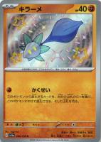 【ポケカ】S◇キラーメ