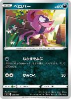 【ポケカ】SS)通常仕様◇ベロバー