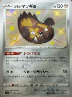 【ポケカ】S◇ガラル マッギョ