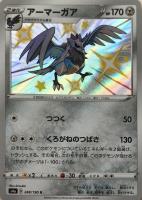 【ポケカ】S◇アーマーガア