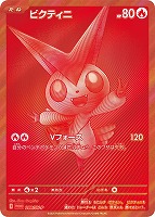 【ポケカ】PR◇ビクティニ