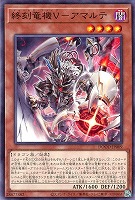 【遊戯王】ノーマル)モンスター◇終刻竜機V-アマルテ