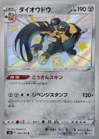 【ポケカ】S◇ダイオウドウ
