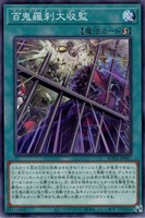 【遊戯王】ノーマル)魔法◇百鬼羅刹大収監