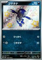 【ポケカ】S◇コマタナ