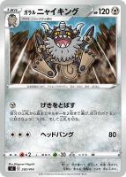 【ポケカ】SS◇ガラル ニャイキング