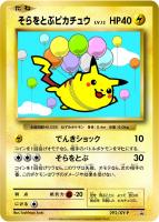 【ポケカ】プロモ◇そらをとぶピカチュウ