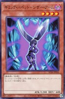 【遊戯王】ノーマル)モンスター◇ギミック・パペット-シザー・アーム