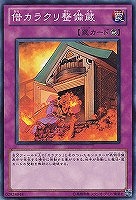 【遊戯王】ノーマル）罠◇借カラクリ整備蔵