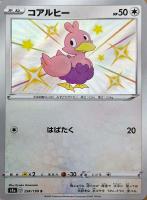 【ポケカ】S◇コアルヒー