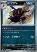【ポケカ】S◇ドドゲザン