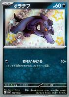 【ポケカ】S◇オラチフ