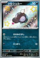 【ポケカ】S◇シルシュルー